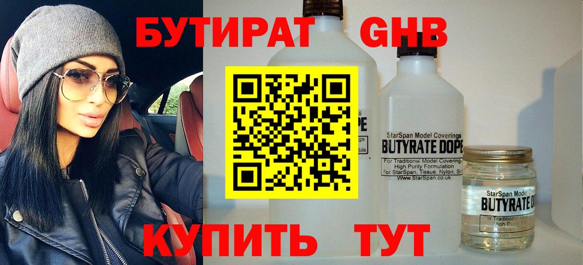 Бутират вода Электрогорск